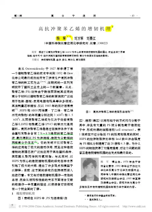1.高抗冲聚苯乙烯的增韧机理