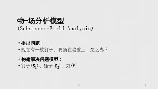 物-场分析模型