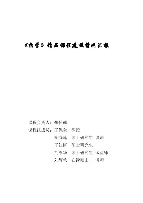 热学精品课程建设情况汇报