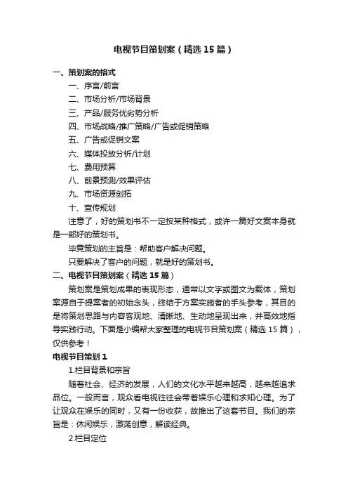 电视节目策划案（精选15篇）
