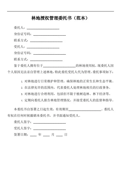林地授权管理委托书范文