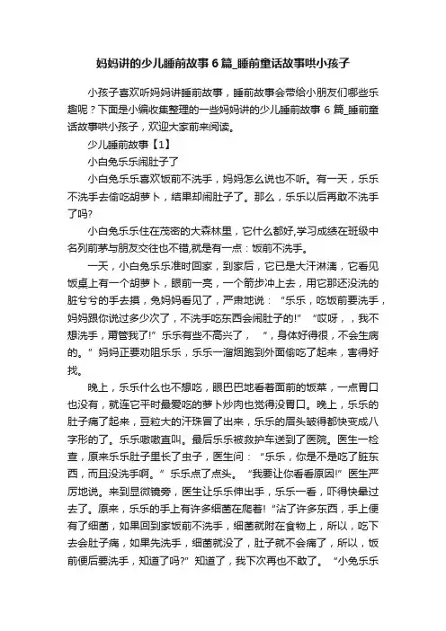 妈妈讲的少儿睡前故事6篇_睡前童话故事哄小孩子