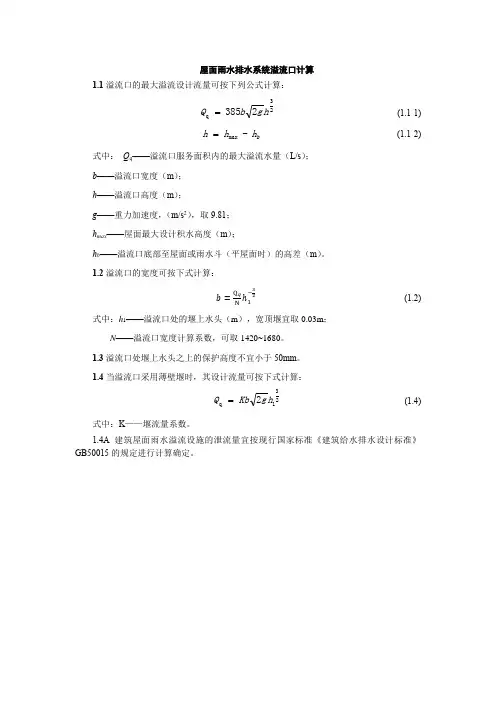 屋面雨水排水系统溢流口计算