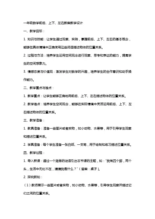 一年级数学前后、上下、左右、教案教学设计