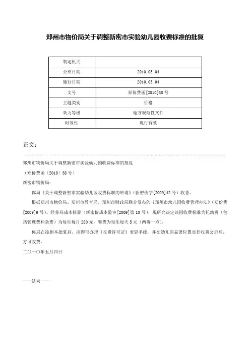 郑州市物价局关于调整新密市实验幼儿园收费标准的批复-郑价费函[2010]38号