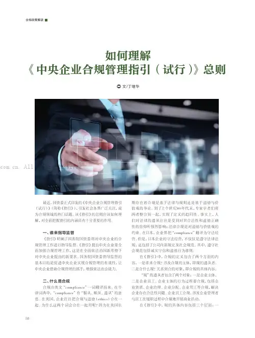 如何理解《中央企业合规管理指引（试行）》总则