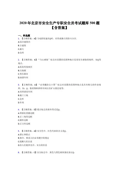 最新精编2020北京市安全生产专职安全员测试题库500题(含参考答案)
