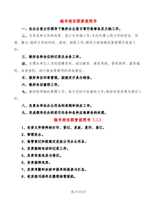 秘书岗位职责说明书(4篇)