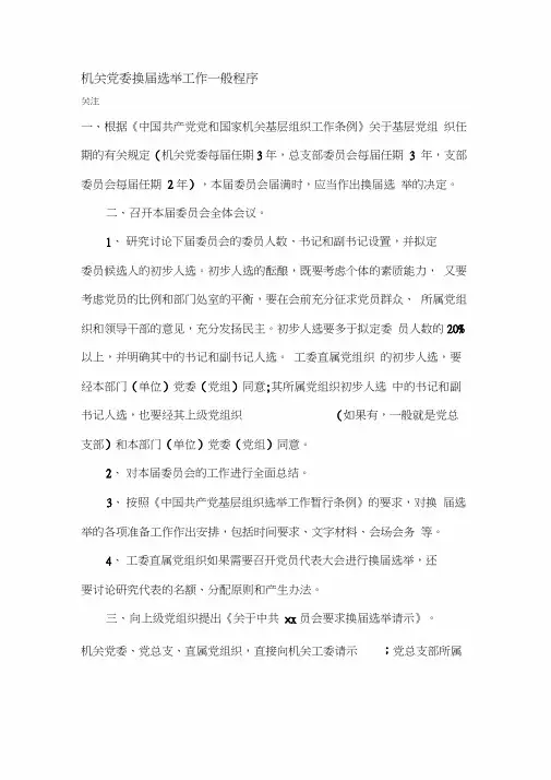 机关党委换届选举工作一般程序