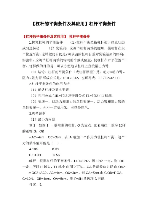 【杠杆的平衡条件及其应用】杠杆平衡条件
