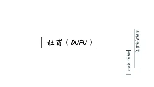 英译唐诗三百首-杜甫 古风经典PPT模板