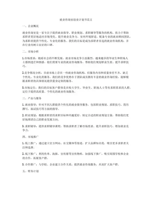 就业咨询室创业计划书范文