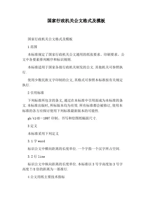 国家行政机关公文格式及模板