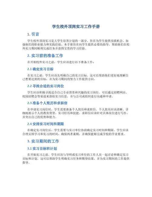 学生校外顶岗实习工作手册
