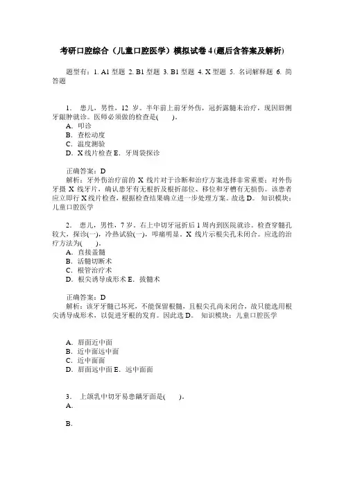 考研口腔综合(儿童口腔医学)模拟试卷4(题后含答案及解析)