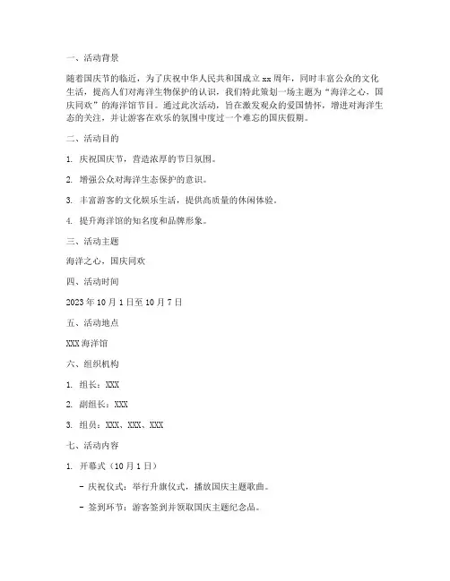 国庆海洋馆节目策划方案