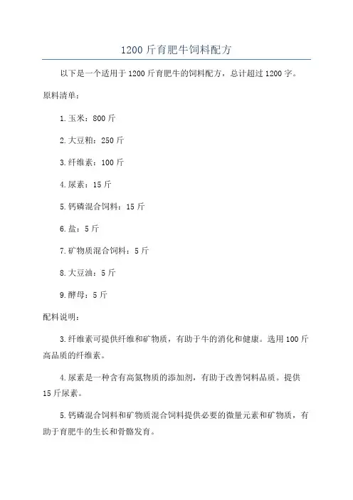 1200斤育肥牛饲料配方