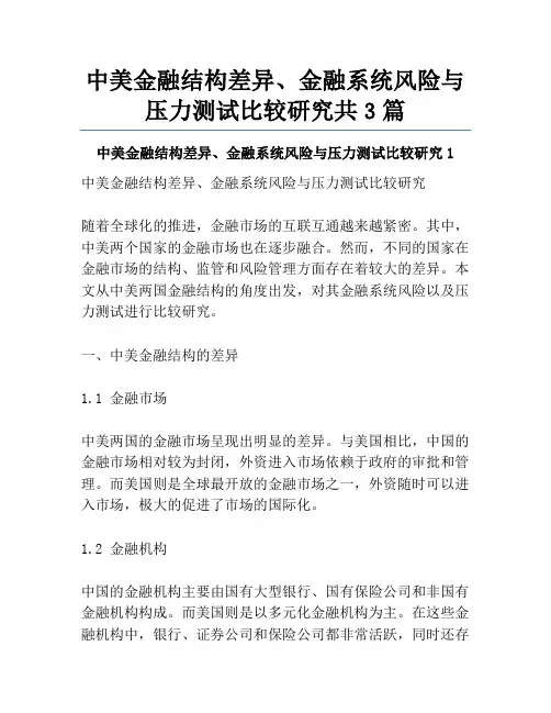 中美金融结构差异、金融系统风险与压力测试比较研究共3篇