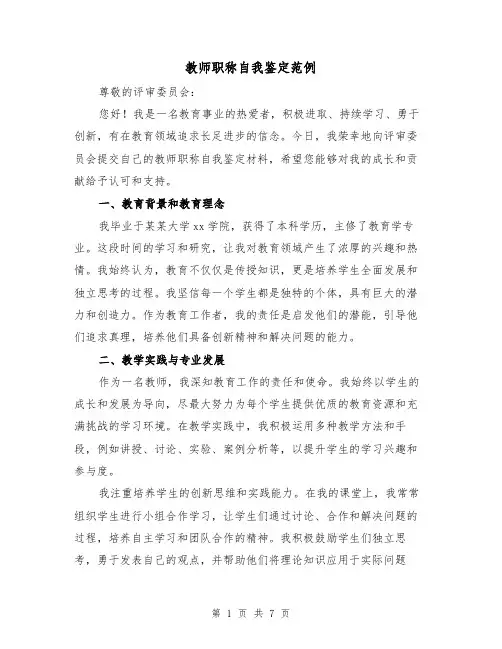教师职称自我鉴定范例（三篇）