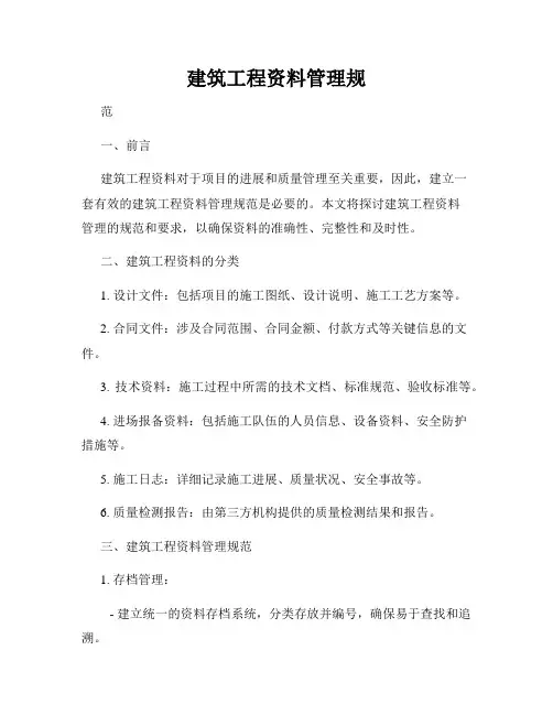 建筑工程资料管理规