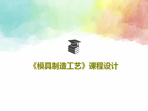 《模具制造工艺》课程设计18页PPT