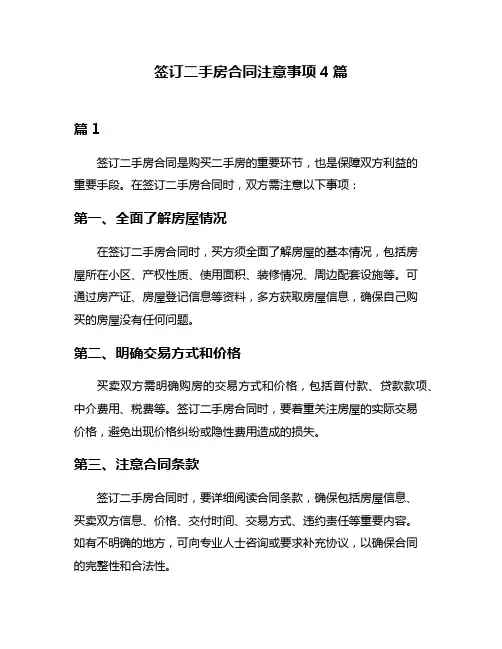 签订二手房合同注意事项4篇