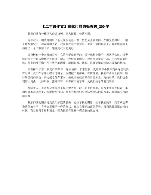 【二年级作文】我家门前的银杏树_200字