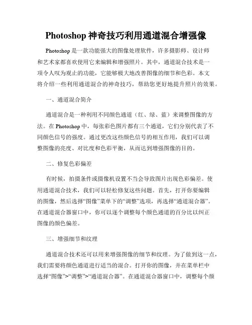 Photoshop神奇技巧利用通道混合增强像
