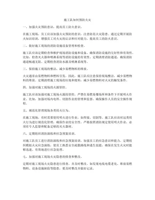 施工队如何预防火灾