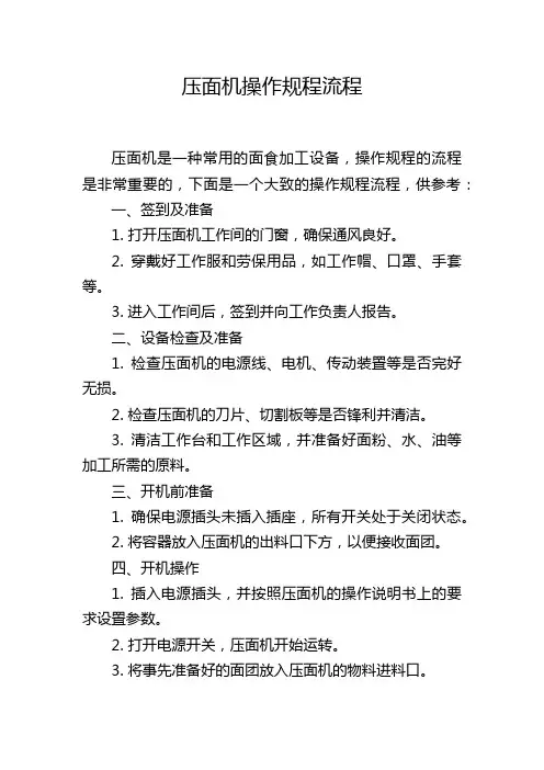 压面机操作规程流程