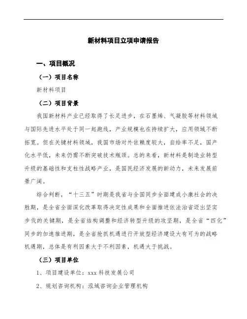 新材料项目立项申请报告 (2)