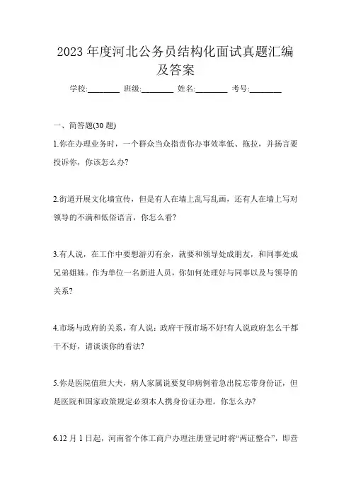 2023年度河北公务员结构化面试真题汇编及答案