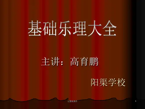 基础乐理大全ppt课件
