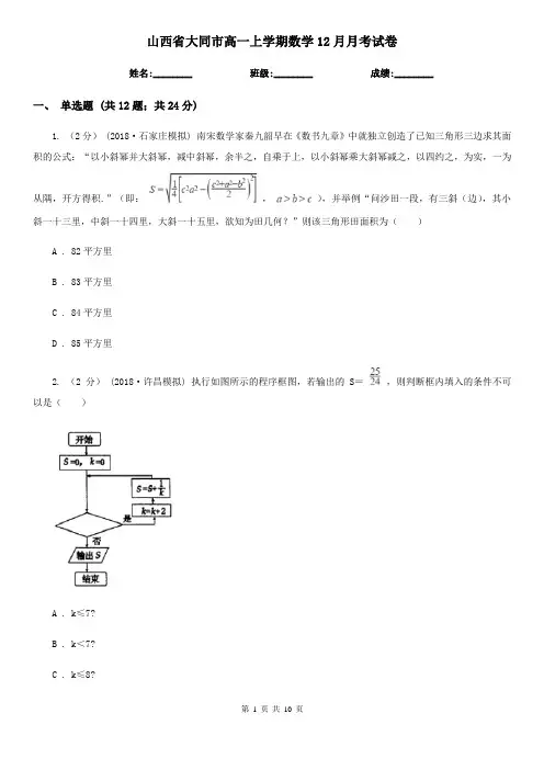 山西省大同市高一上学期数学12月月考试卷