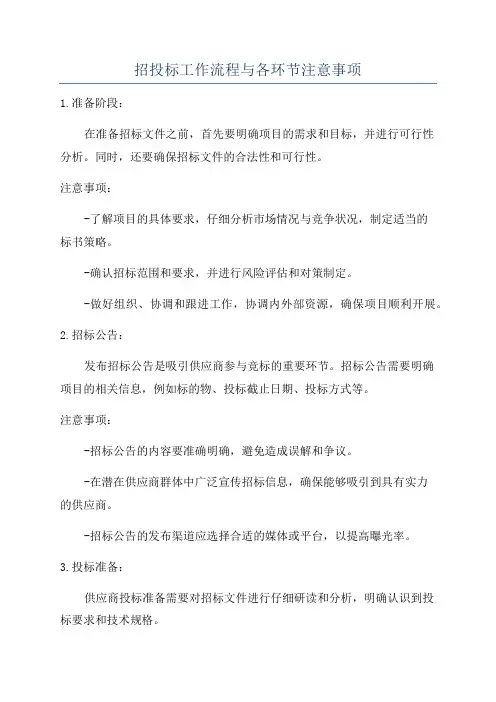 招投标工作流程与各环节注意事项