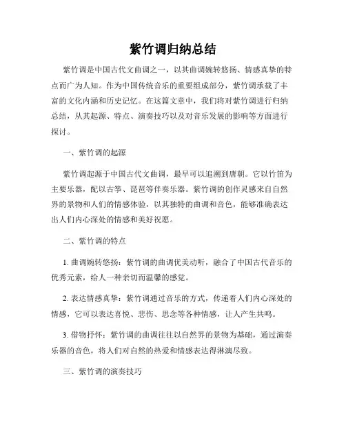 紫竹调归纳总结