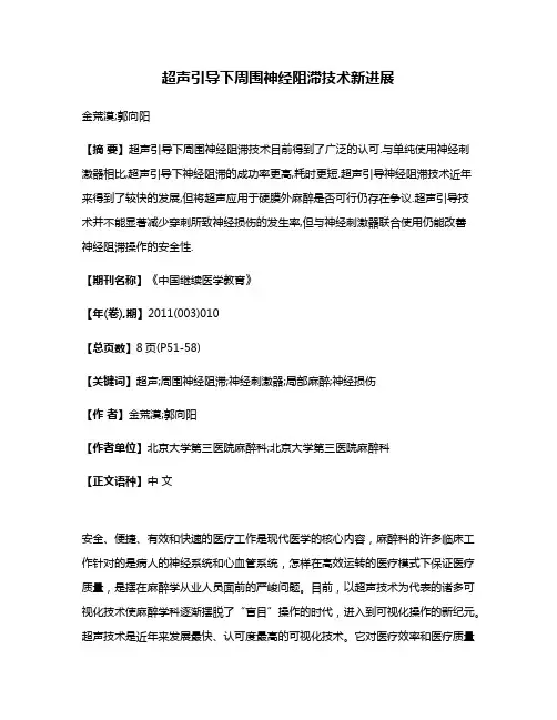 超声引导下周围神经阻滞技术新进展