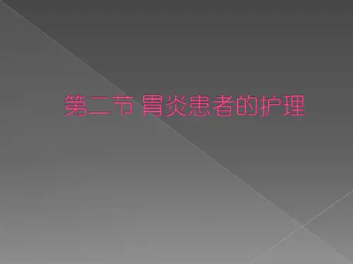 胃炎患者的护理ppt幻灯片
