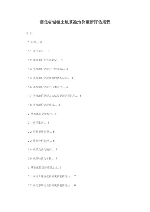 2019年湖北省城镇土地基准地价更新评估规程.doc