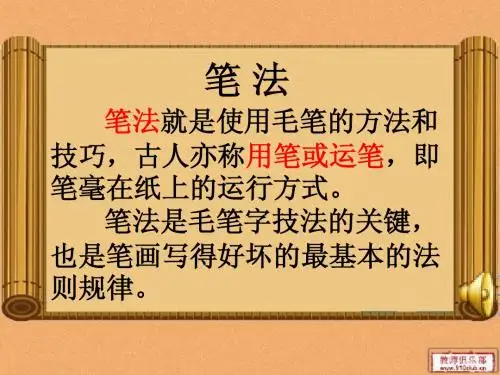 笔法和笔画
