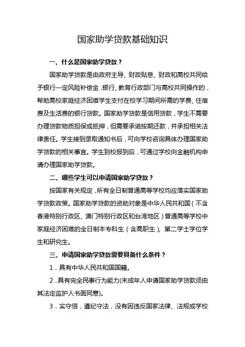 国家助学贷款基础知识