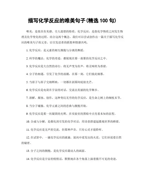 描写化学反应的唯美句子(精选100句)