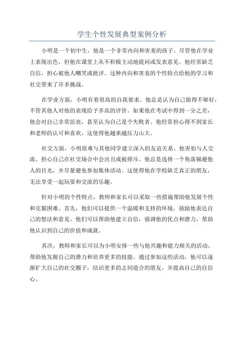 学生个性发展典型案例分析
