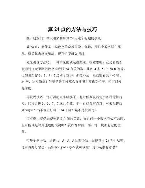 算24点的方法与技巧