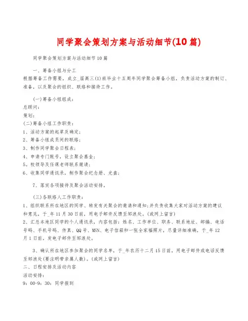 同学聚会策划方案与活动细节(10篇)
