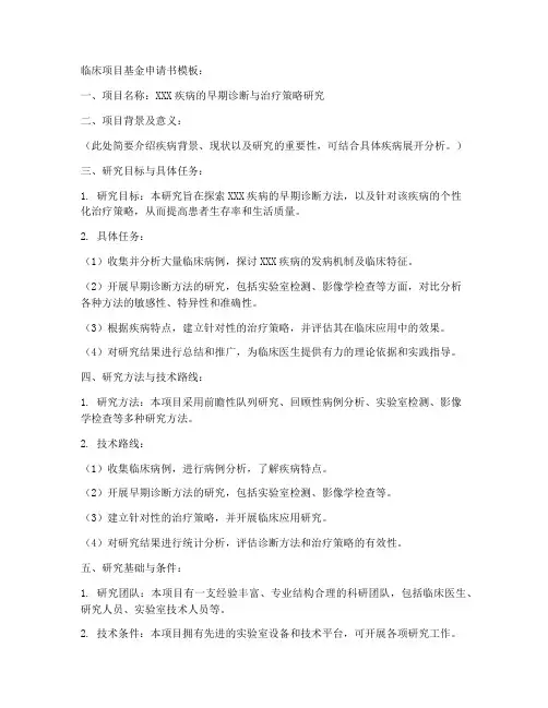 临床项目基金申请书模板
