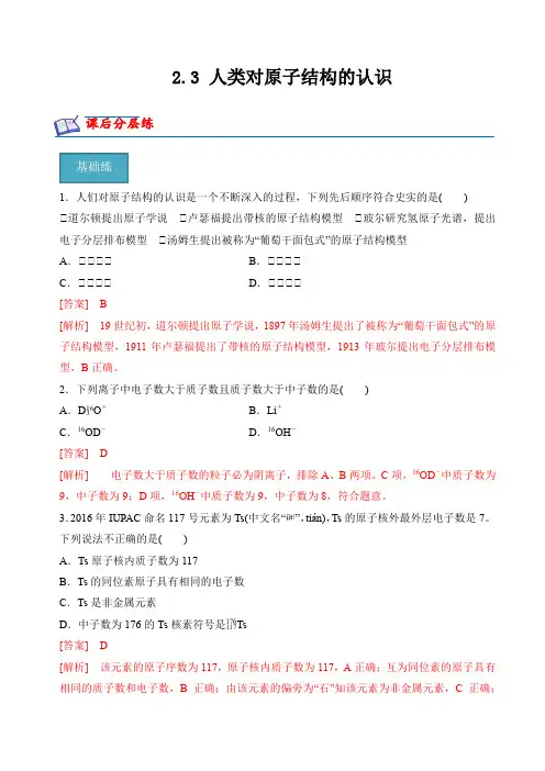 2.3人类对原子结构的认识(分层练习)-2024-2025学年高一化学同步精品课堂(苏教版2019必