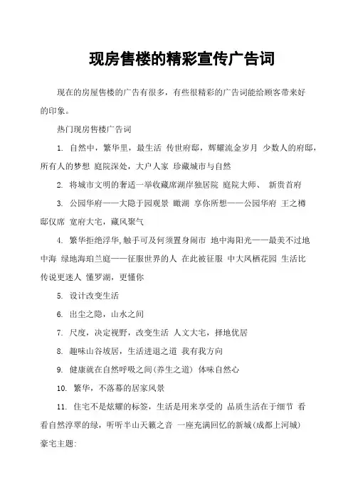 现房售楼的精彩宣传广告词