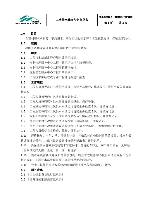 18二次供水管理作业指导书