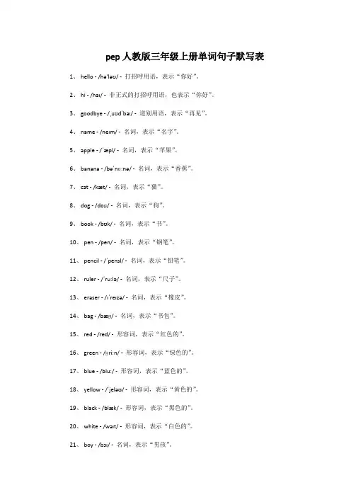 pep人教版三年级上册单词句子默写表
